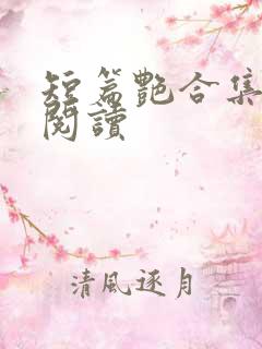 短篇艳合集目录阅读