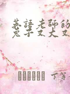 英语老师的大白兔子又大又好吃