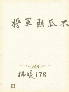 将军熙瓜不是瓜