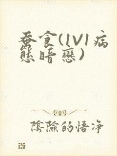 蚕食(1V1病态暗恋)