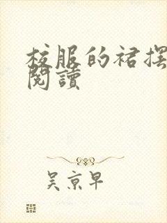 校服的裙摆全文阅读