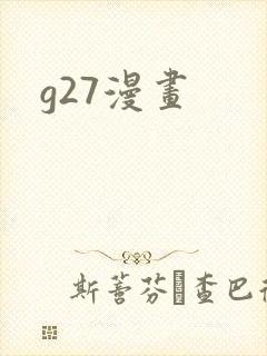 g27漫画