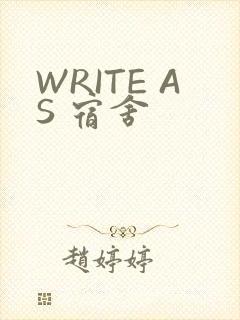 WRITE AS 宿舍