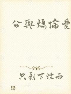 公与熄伦爱