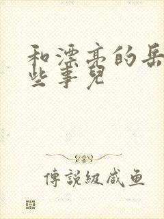 和漂亮的岳的那些事儿