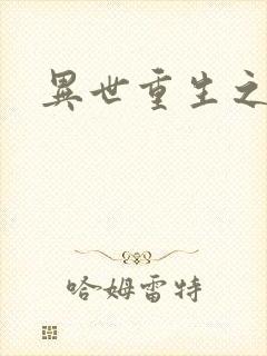 异世重生之轮回