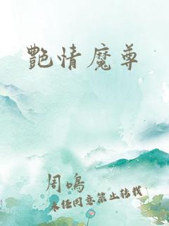 艳情魔尊