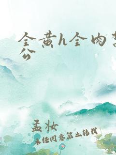 全黄h全肉禁乱公