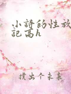 小诗的性放荡日记高h