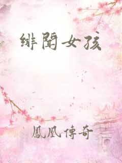 绯闻女孩