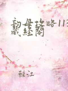 韵母攻略113藏经阁