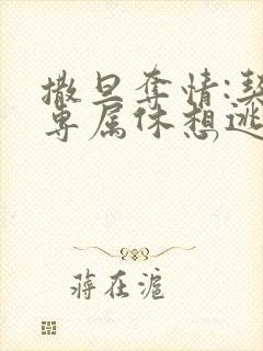 撒旦夺情:契约专属休想逃