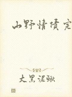 山野情债完本