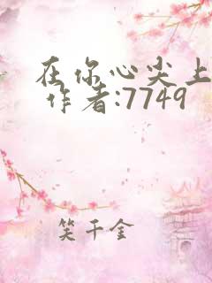 在你心尖上起舞 作者:7749