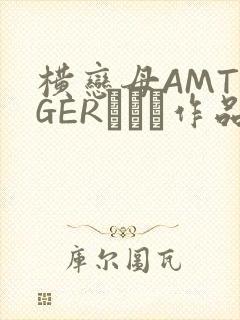 横恋母AMTIGERとらん作品