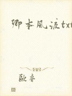 卿本风流txt
