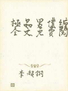 极品男仆缠不休全文免费阅读