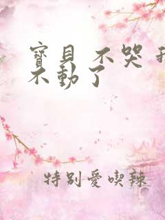 宝贝 不哭 我不动了