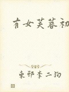 有女芙蓉初长成