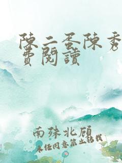 陈二蛋陈秀月免费阅读