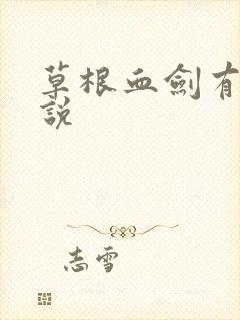 草根血剑有声小说