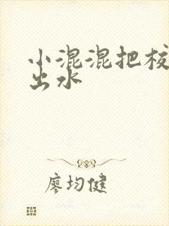 小混混把校草c出水