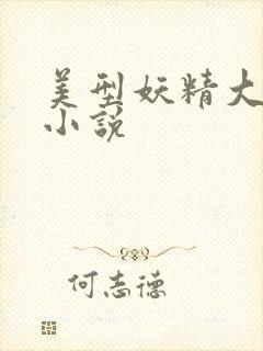 美型妖精大混战小说