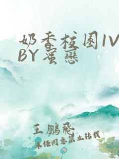 奶香校园1V1BY蜜恋