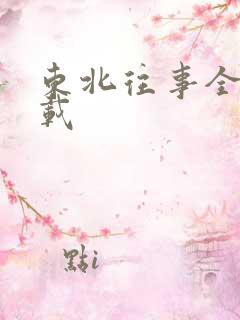 东北往事全集下载