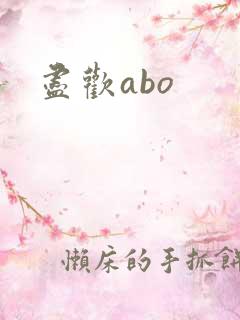 尽欢abo