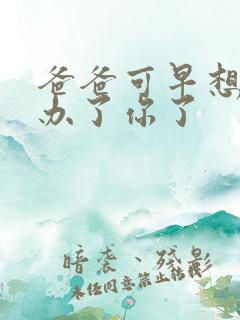 爸爸可早想在这办了你了