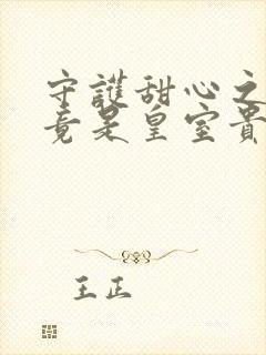 守护甜心之亚梦竟是皇室贵族