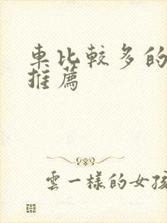 车比较多的百合推荐