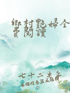 乡村艳妇全文免费阅读