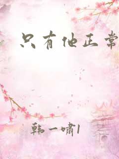 只有他正常小说