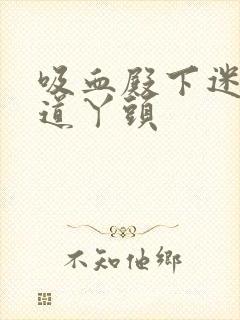 吸血殿下迷吻霸道丫头