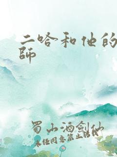 二哈和他的白猫师