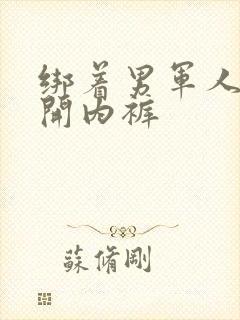 绑着男军人的扒开内裤