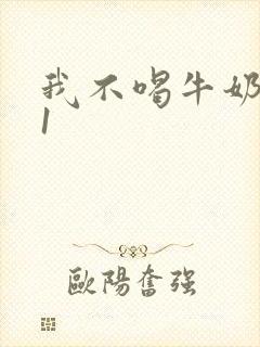我不喝牛奶1v1