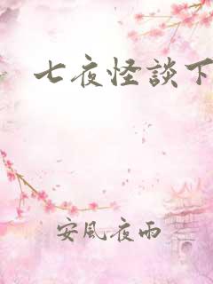 七夜怪谈下载
