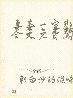 妻妾一家欢小说全文免费阅读