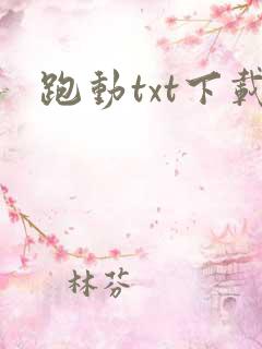 跑动txt下载