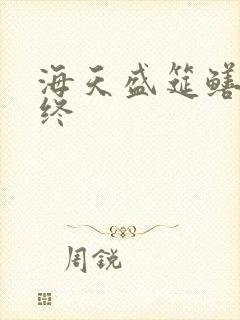 海天盛筵鳝始鳝终