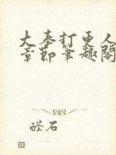 大奉打更人最新章节笔趣阁无弹窗无广告