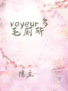 voyeur多毛厕所