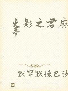 火影之君麻吕的梦