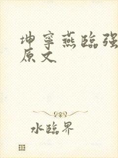 坤宁燕临强女主原文