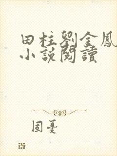 田柱刘金凤医生小说阅读