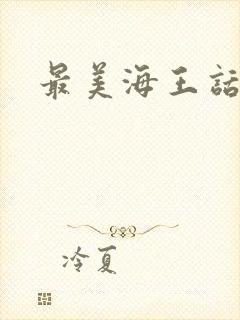 最美海王话本