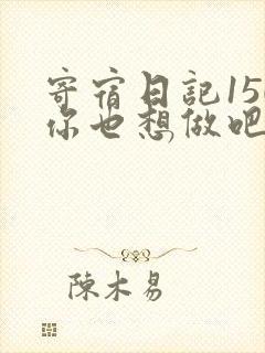 寄宿日记150你也想做吧